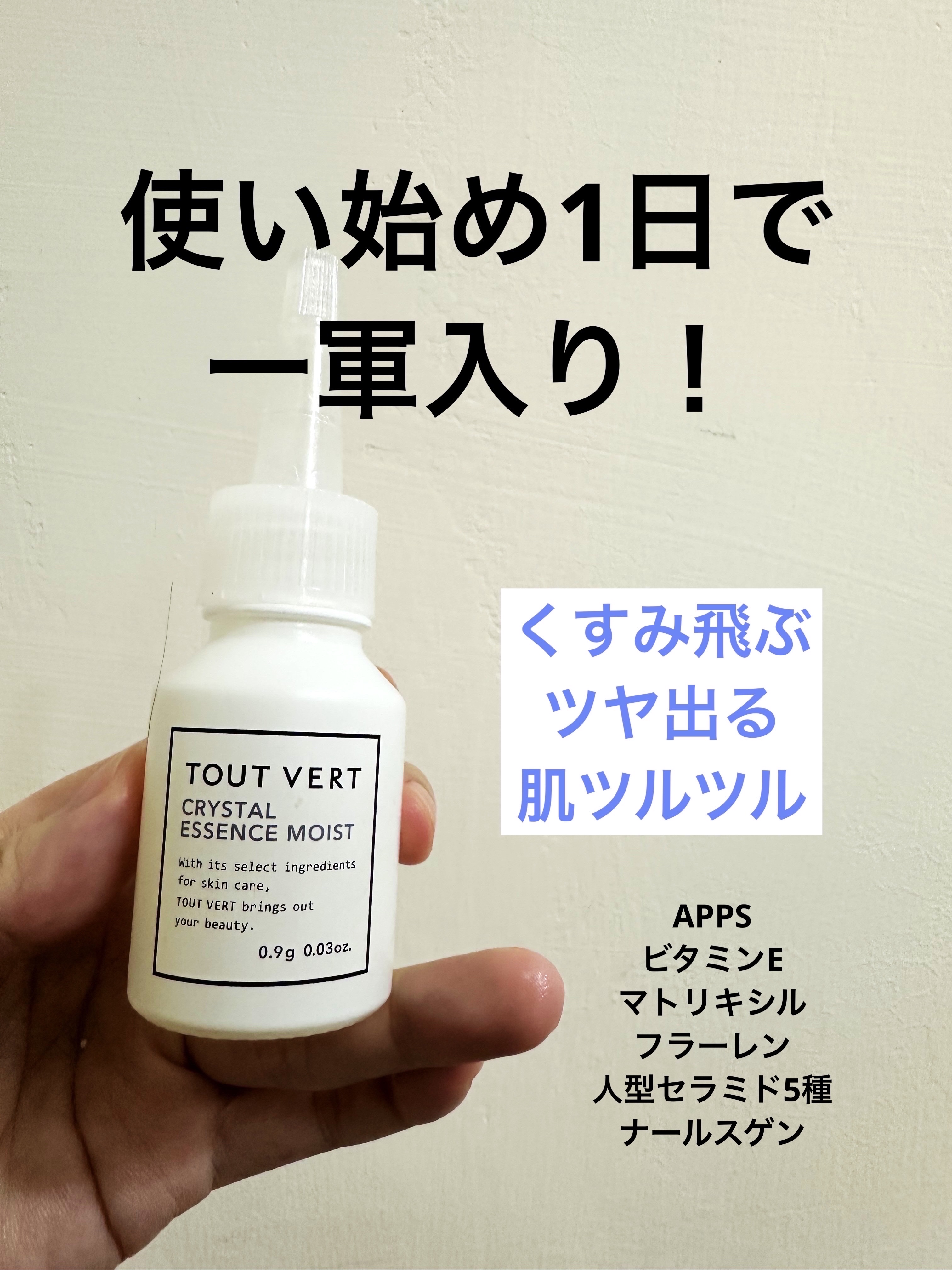 クリスタルエッセンス｜TOUT VERTの効果に関する口コミ - エイジング