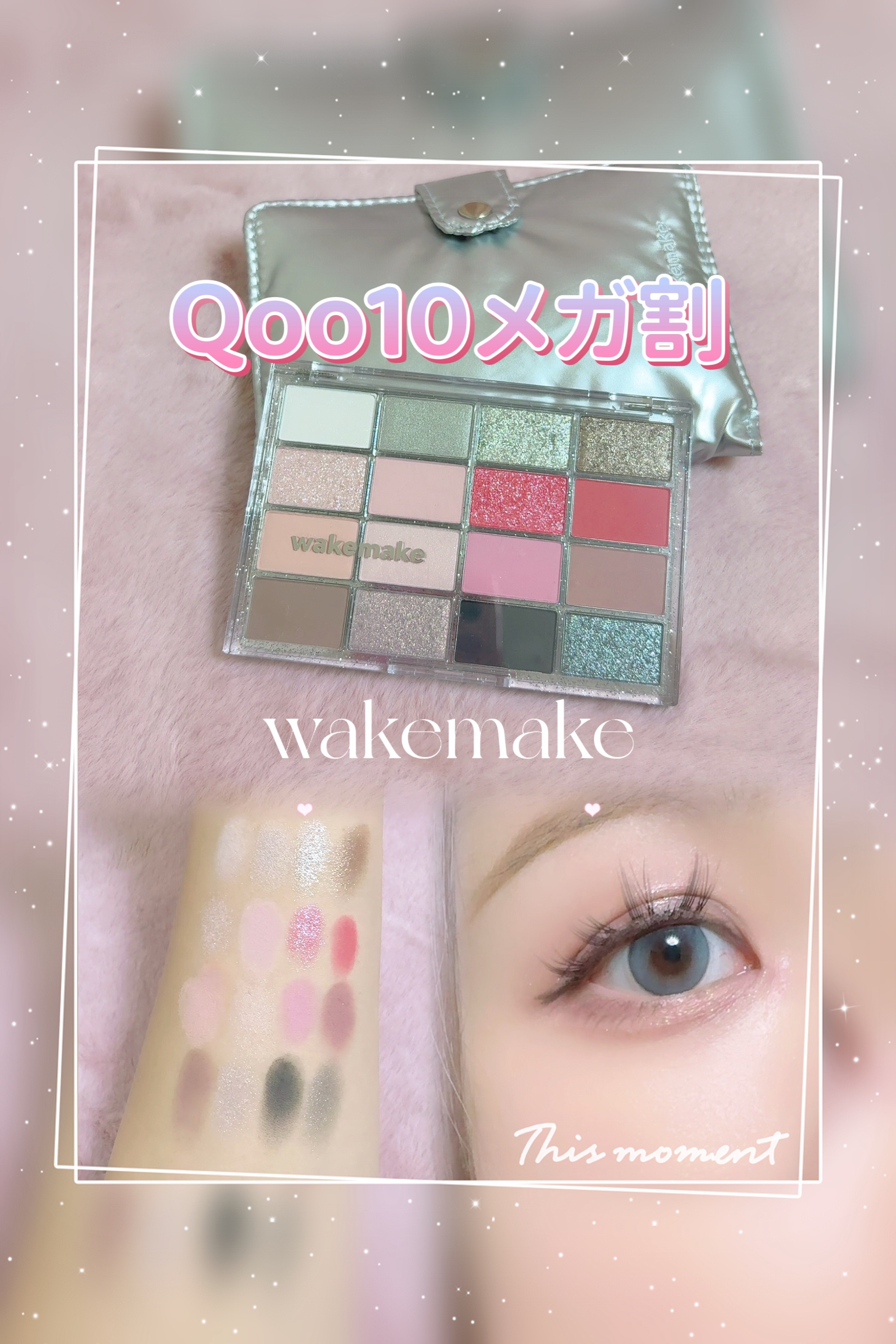 ソフトブラーリングアイパレット/wakemake/アイシャドウパレットを使ったクチコミ（1枚目）