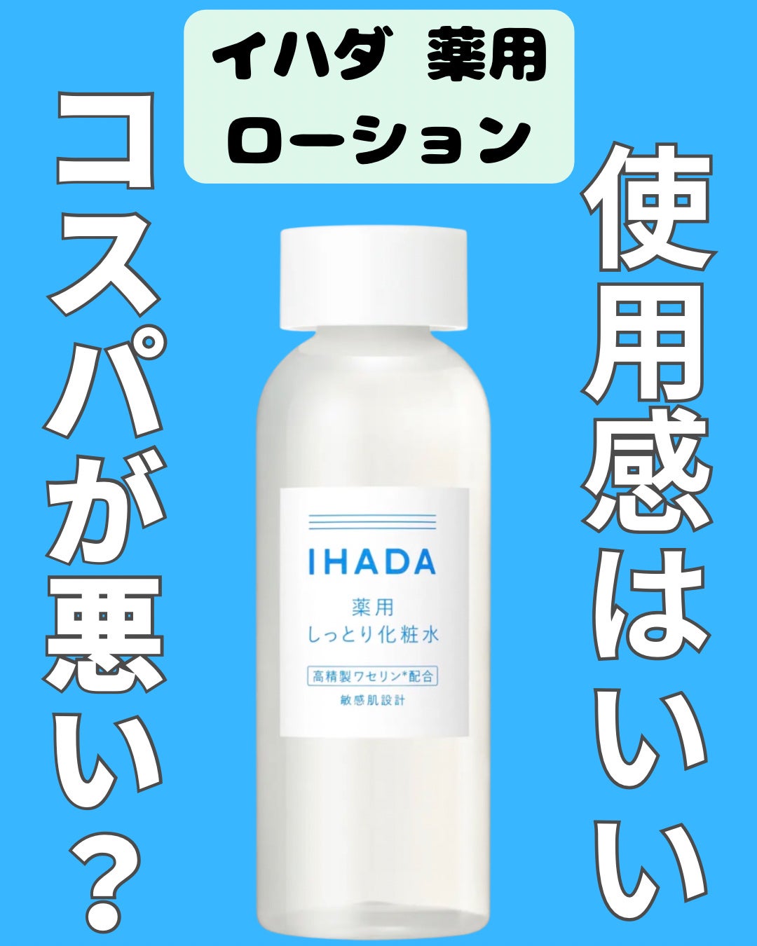 薬用クリアローション/IHADA/化粧水を使ったクチコミ(1枚目)
