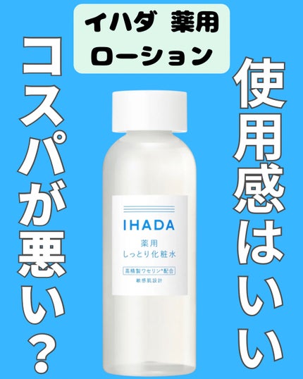 薬用クリアローション/IHADA/化粧水を使ったクチコミ(1枚目)