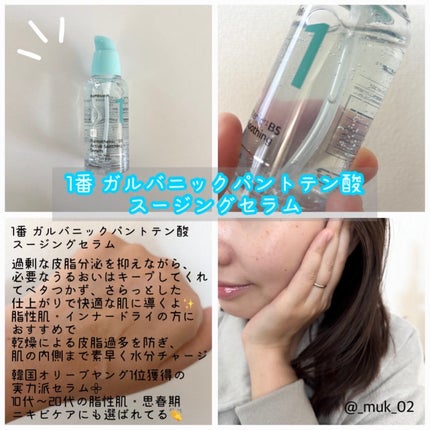 1番 ガルバニックパントテン酸スージングセラム/numbuzin/美容液を使ったクチコミ(2枚目)