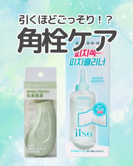 ディープクリーンマスター/ilso/その他スキンケアグッズを使ったクチコミ(1枚目)