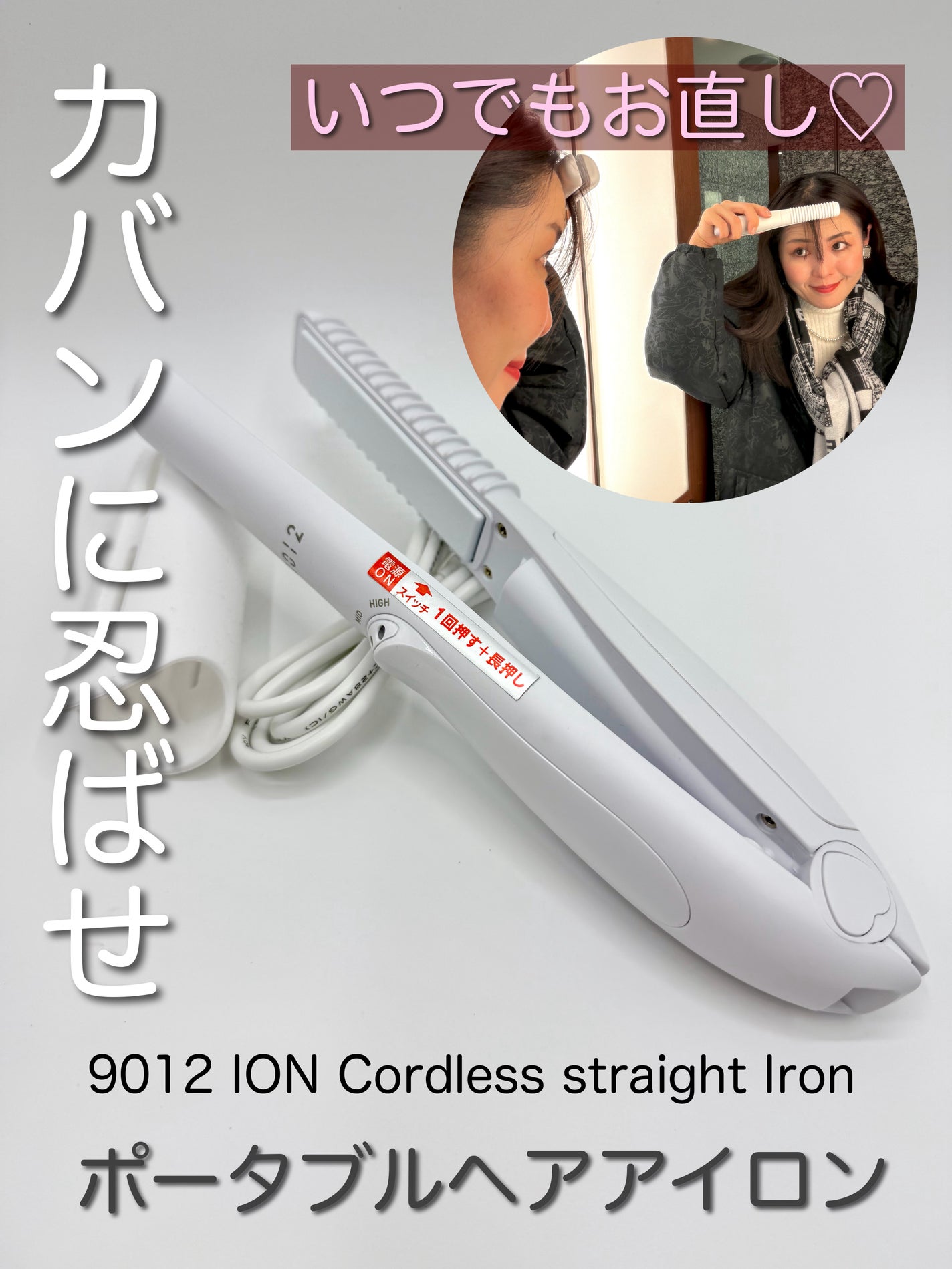 9012 イオンコードレスストレートアイロン/クレイツ/ストレートアイロンを使ったクチコミ(1枚目)