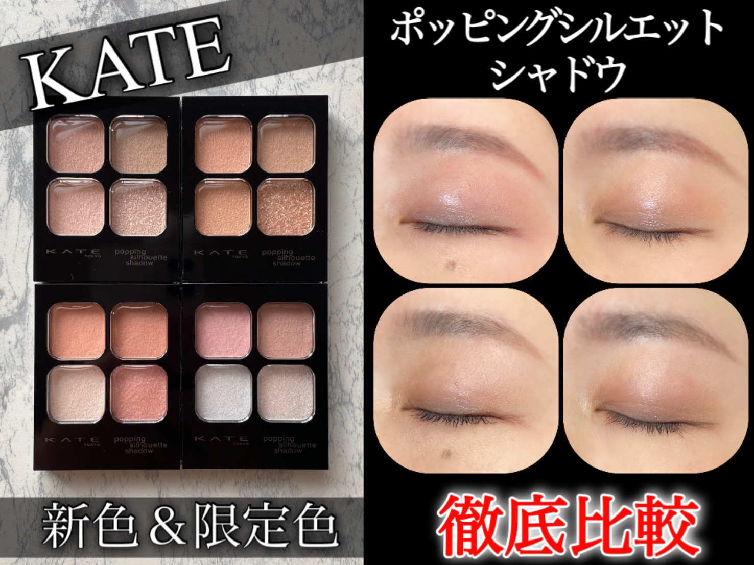ケイト ポッピングシルエットシャドウ/KATE/アイシャドウパレットを使ったクチコミ（1枚目）