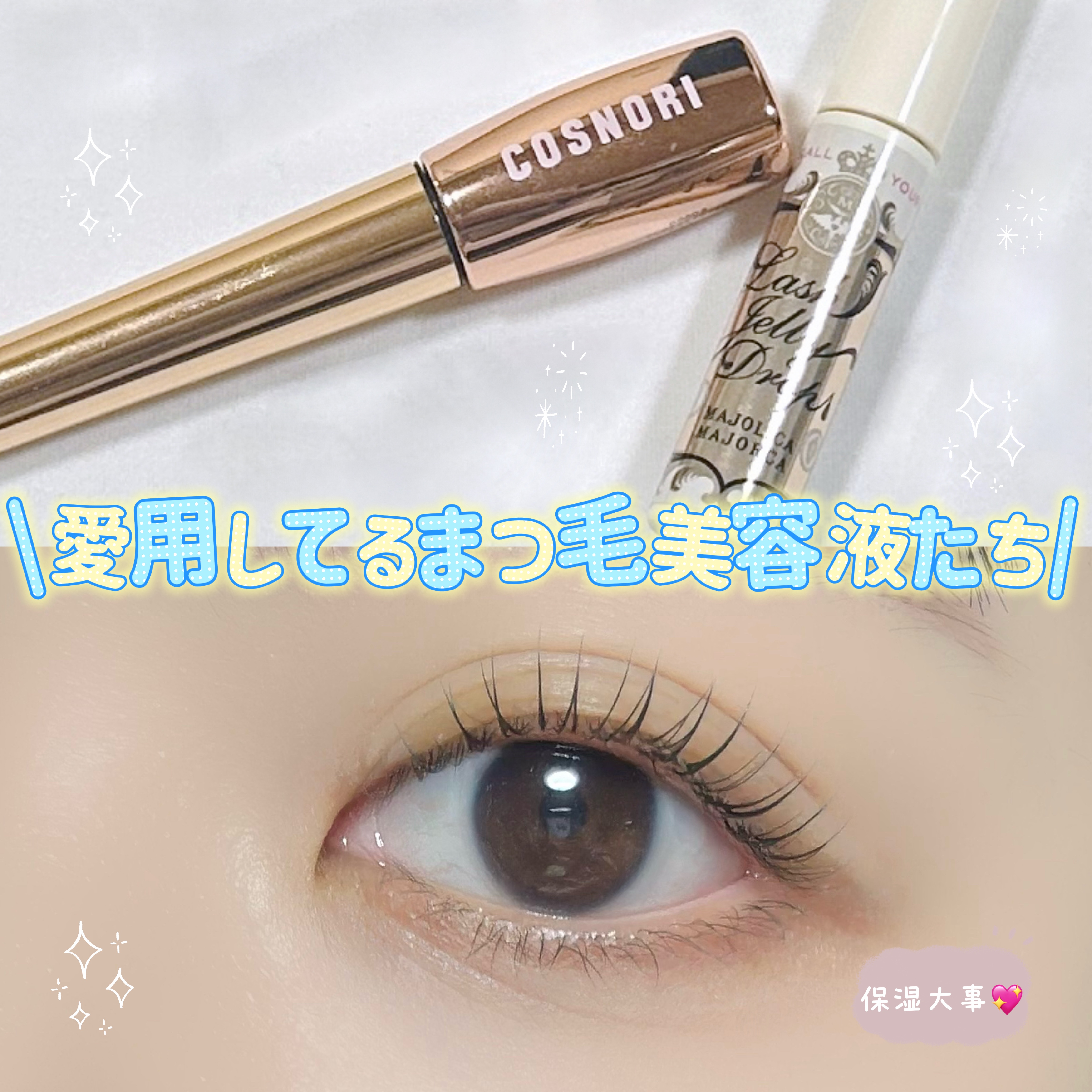 ラッシュジェリードロップ　ＥＸ/MAJOLICA MAJORCA/まつげ美容液を使ったクチコミ（1枚目）