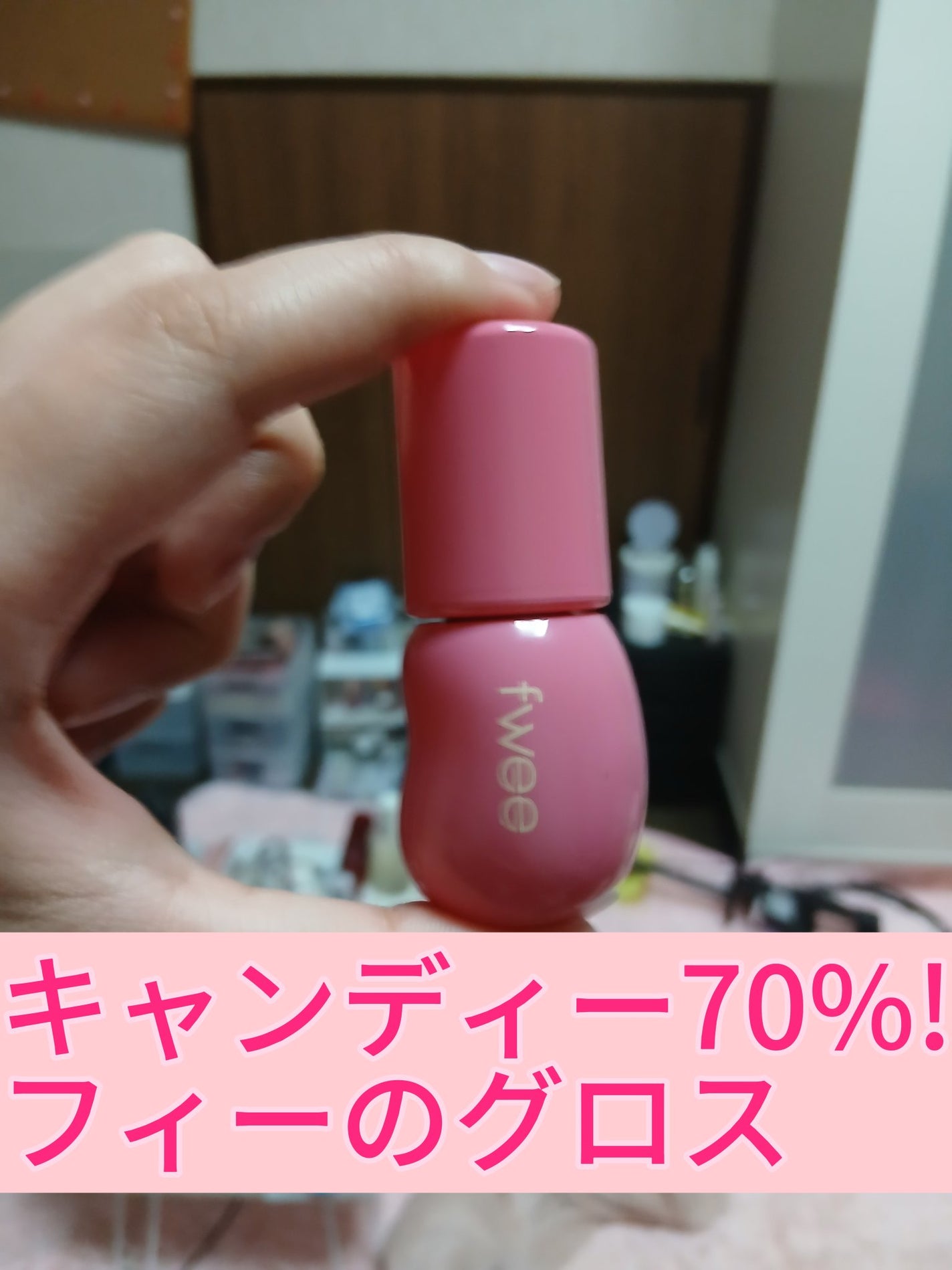 フィー 3Dボリューミンググロス/fwee/リップグロスを使ったクチコミ(1枚目)