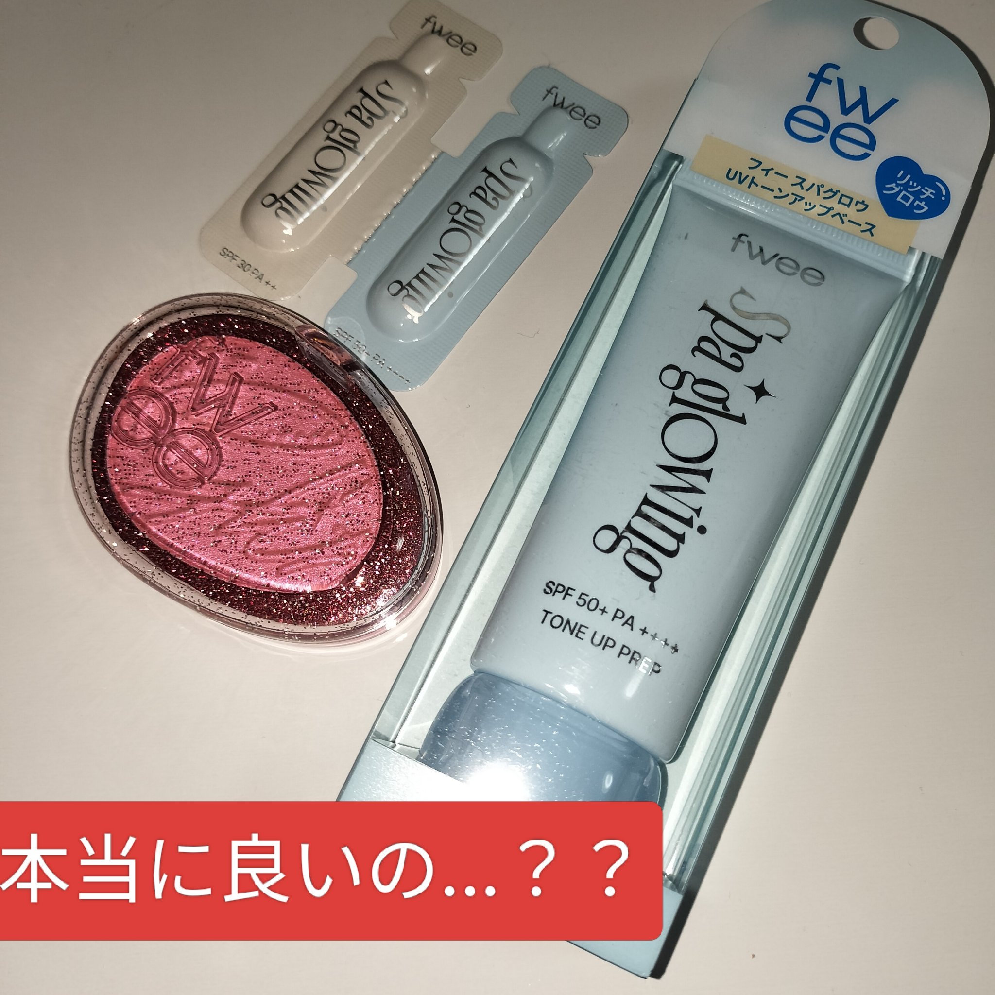 スパグロウUVトーンアップベース/fwee/化粧下地を使ったクチコミ（1枚目）