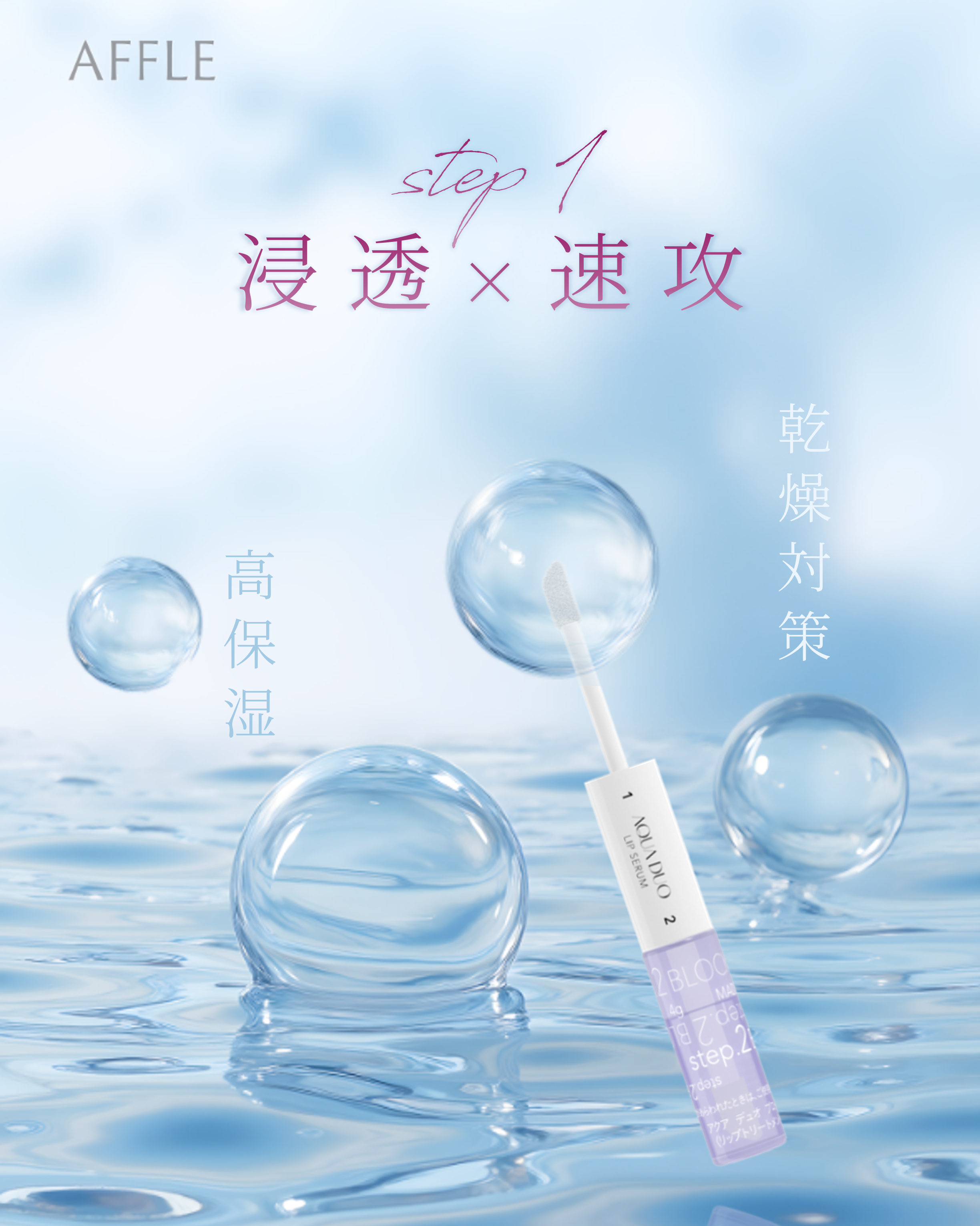 アクアデュオ リップセラム/AFFLE/リップ美容液を使ったクチコミ（1枚目）