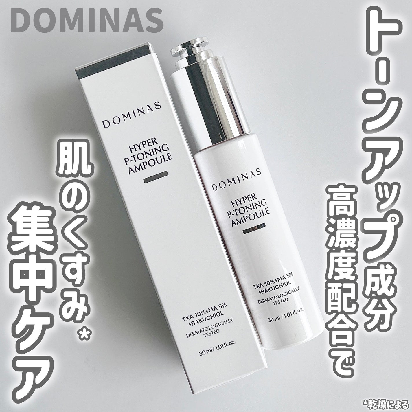 アットクリニック ハイパーPトーニング美容液/DOMINAS/美容液を使ったクチコミ(1枚目)