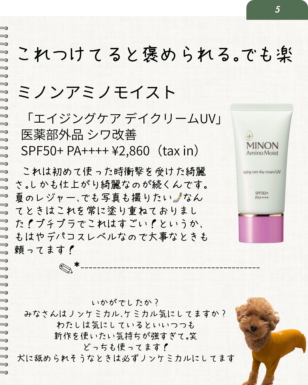 ミノン アミノモイスト エイジングケア デイクリームUV/ミノン/日焼け止めクリームを使ったクチコミ(6枚目)