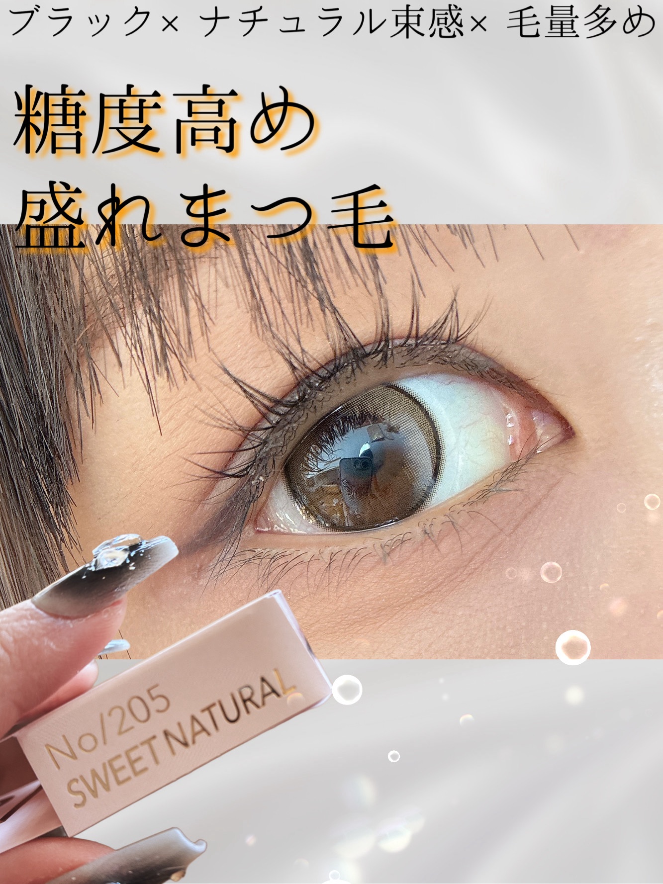 ミッシュブルーミン アイラッシュ インフィニティライン NO.205 スウィートナチュラル/ミッシュブルーミン/つけまつげを使ったクチコミ（1枚目）