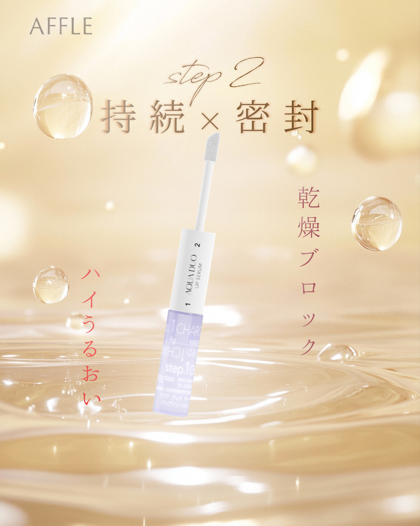 アクアデュオ リップセラム/AFFLE/リップ美容液を使ったクチコミ(2枚目)