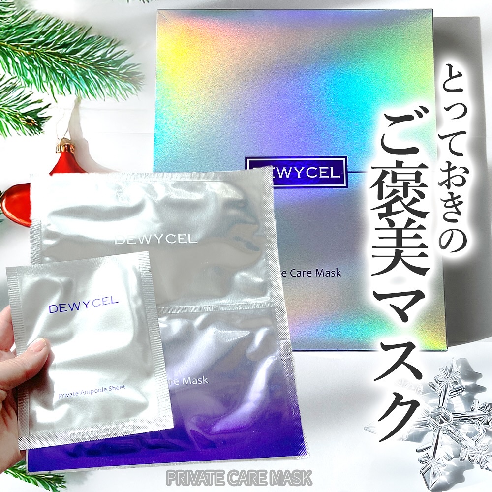 デュイセル プライベートケアマスク/DEWYCEL/シートマスク・パックを使ったクチコミ（1枚目）