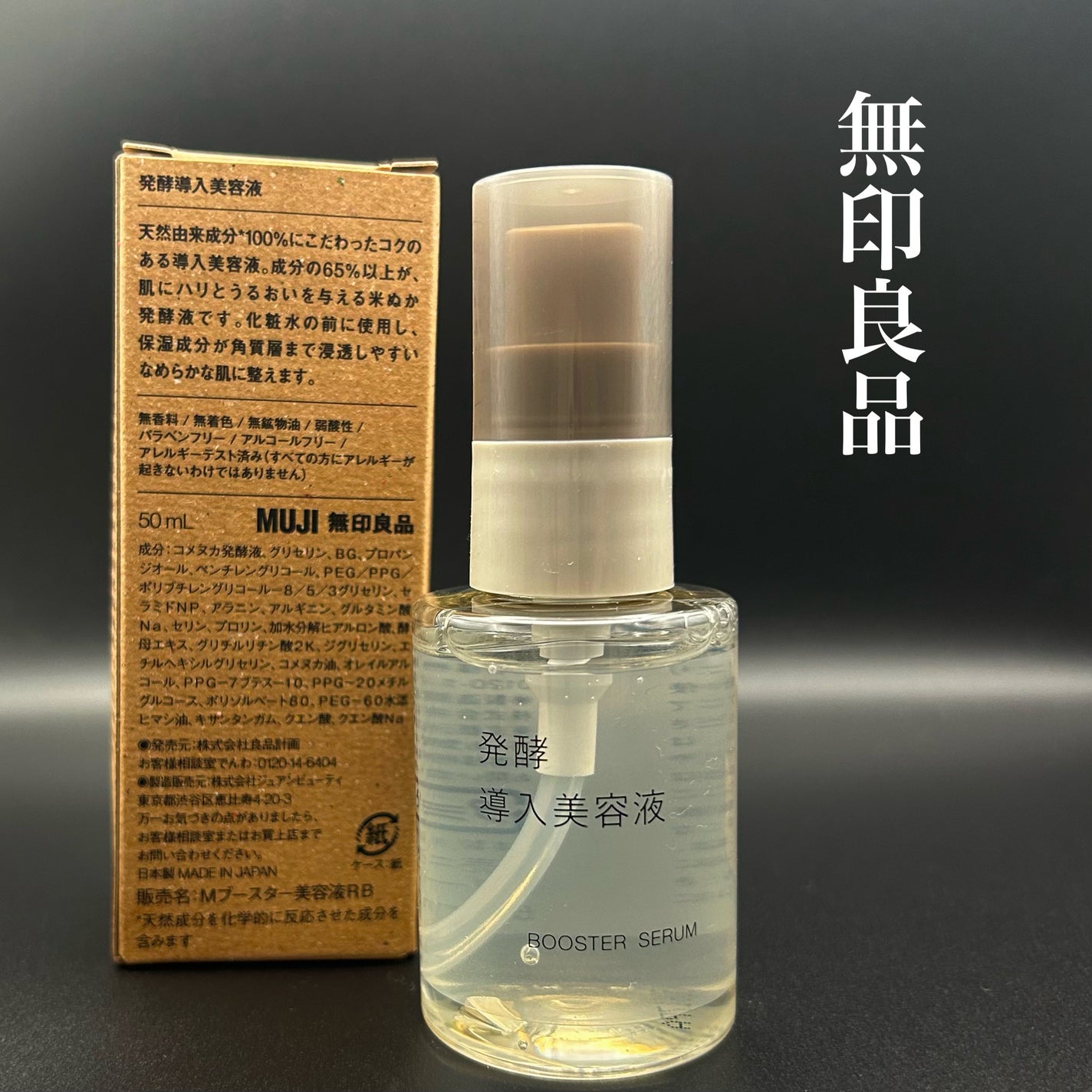 発酵導入美容液/無印良品/ブースター・導入液を使ったクチコミ(1枚目)