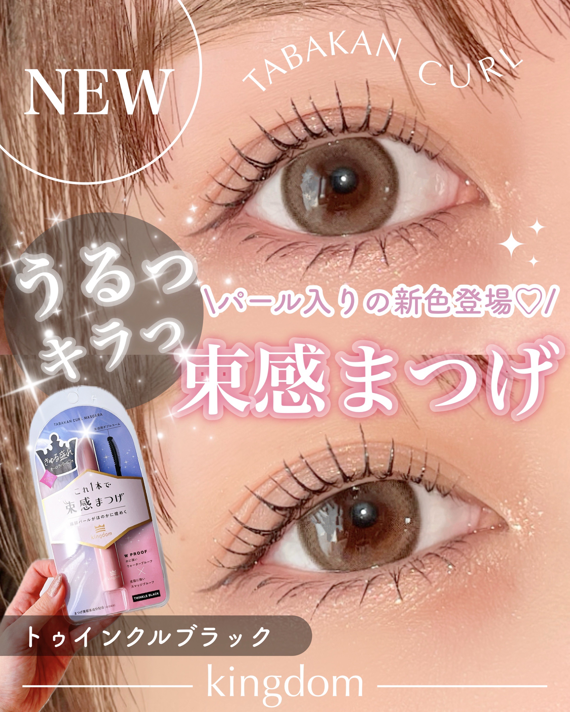 キングダム 束感カールマスカラ/キングダム/マスカラを使ったクチコミ（1枚目）