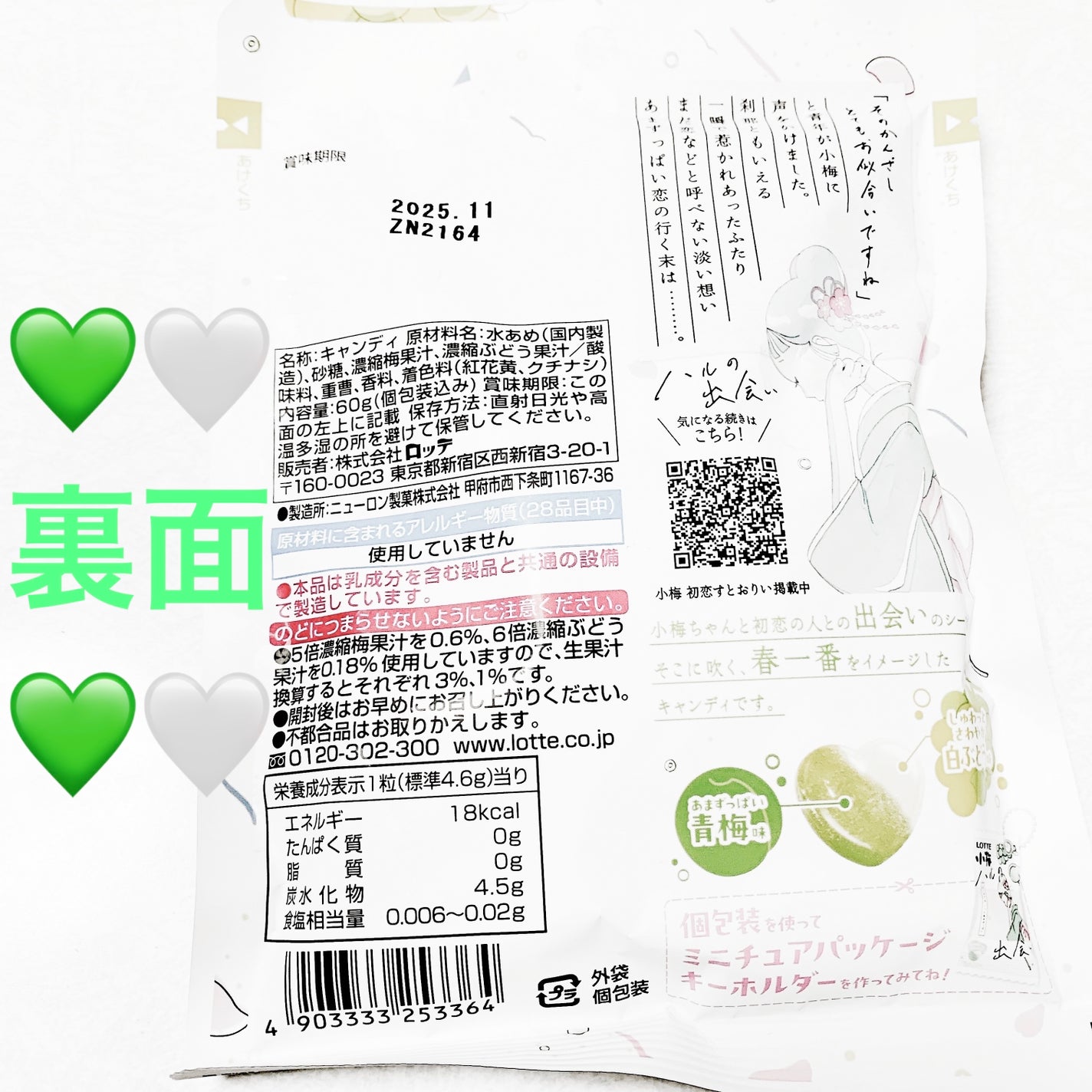 小梅ハルの出会い/ロッテ/その他食品を使ったクチコミ(2枚目)