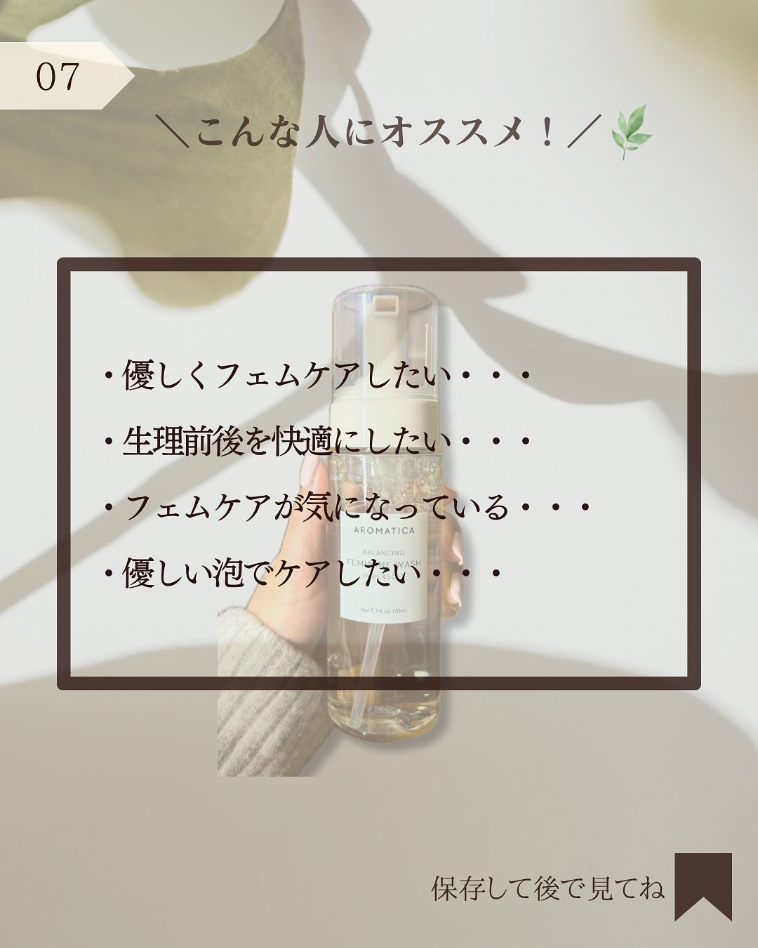 ピュア&ソフトフェミニンウォッシュ /AROMATICA/デリケートゾーンケアを使ったクチコミ(8枚目)