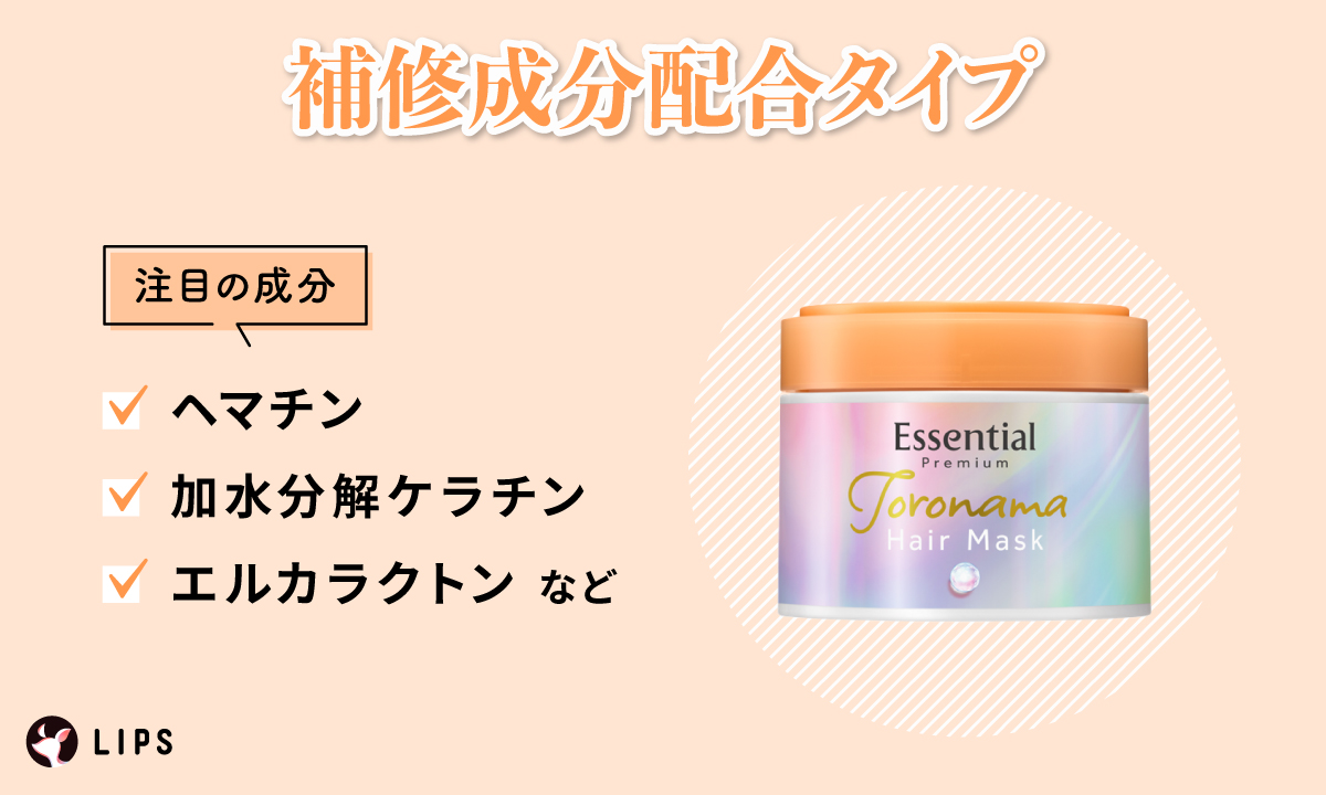 補修成分配合タイプの注目成分は、ヘマチン・加水分解ケラチン・エルカラクトンなど。