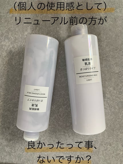 乳液・敏感肌用・さっぱりタイプ/無印良品/乳液を使ったクチコミ(1枚目)