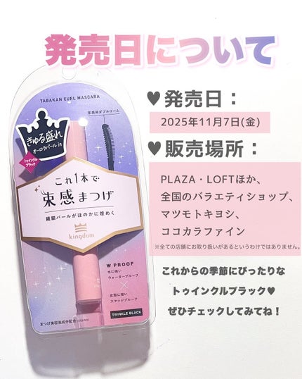 キングダム 束感カールマスカラ トゥインクルブラック/キングダム/マスカラの画像