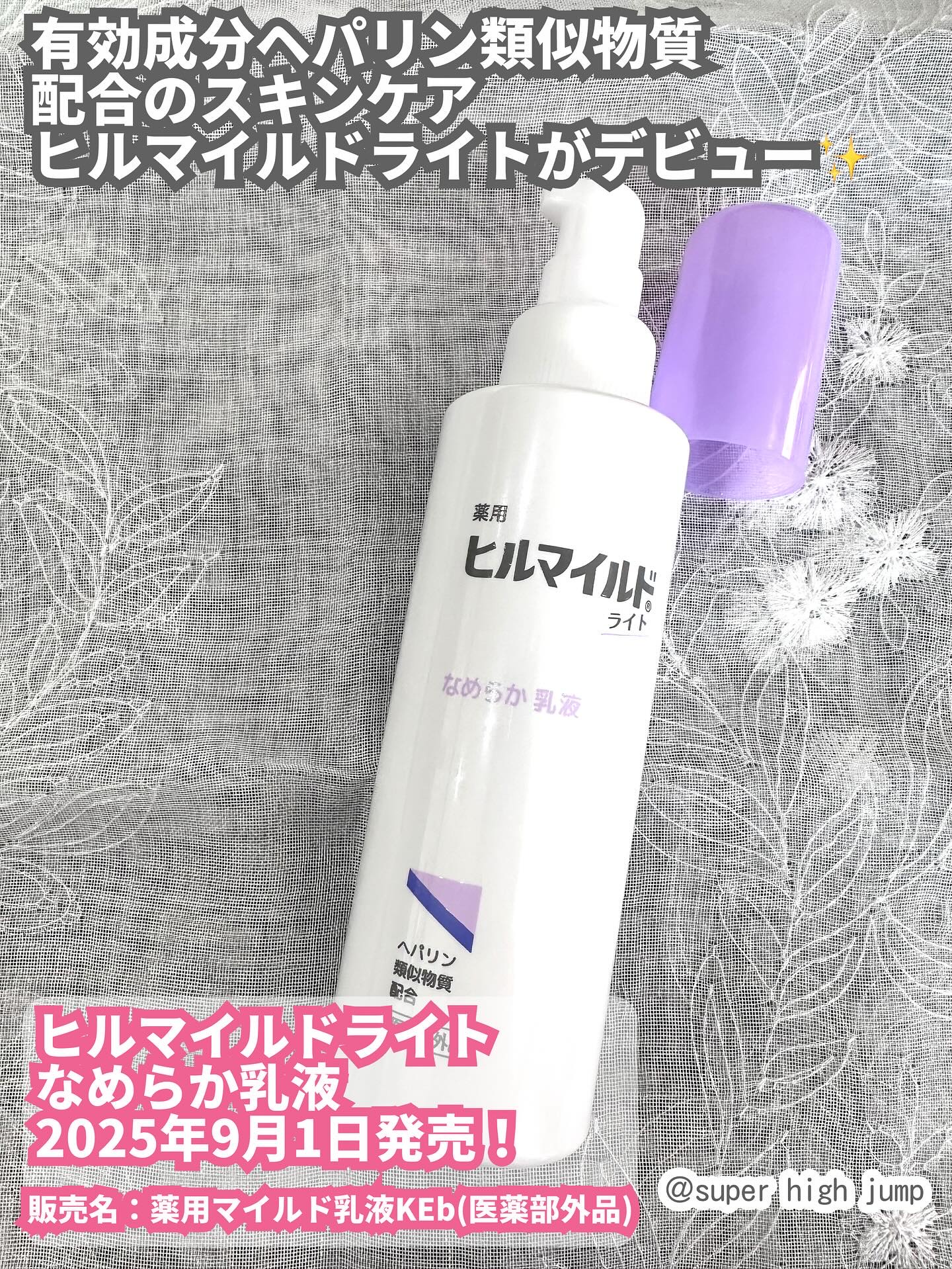 ヒルマイルドライト なめらか乳液/健栄製薬/乳液を使ったクチコミ（1枚目）