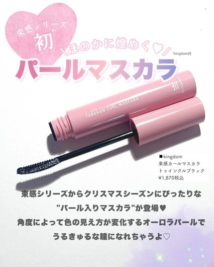 キングダム 束感カールマスカラ トゥインクルブラック/キングダム/マスカラの画像