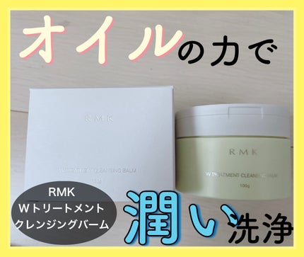 RMK Wトリートメント クレンジングバームのクチコミ「RMK
Wトリートメント クレンジングバーム
乾燥するこの時期にぴったりのバームクレンジング.....」(1枚目)