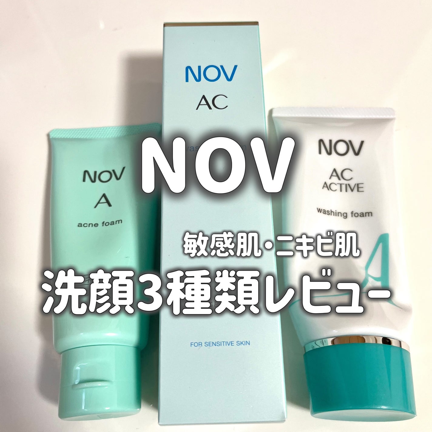 A アクネフォーム/NOV/洗顔フォームを使ったクチコミ(1枚目)
