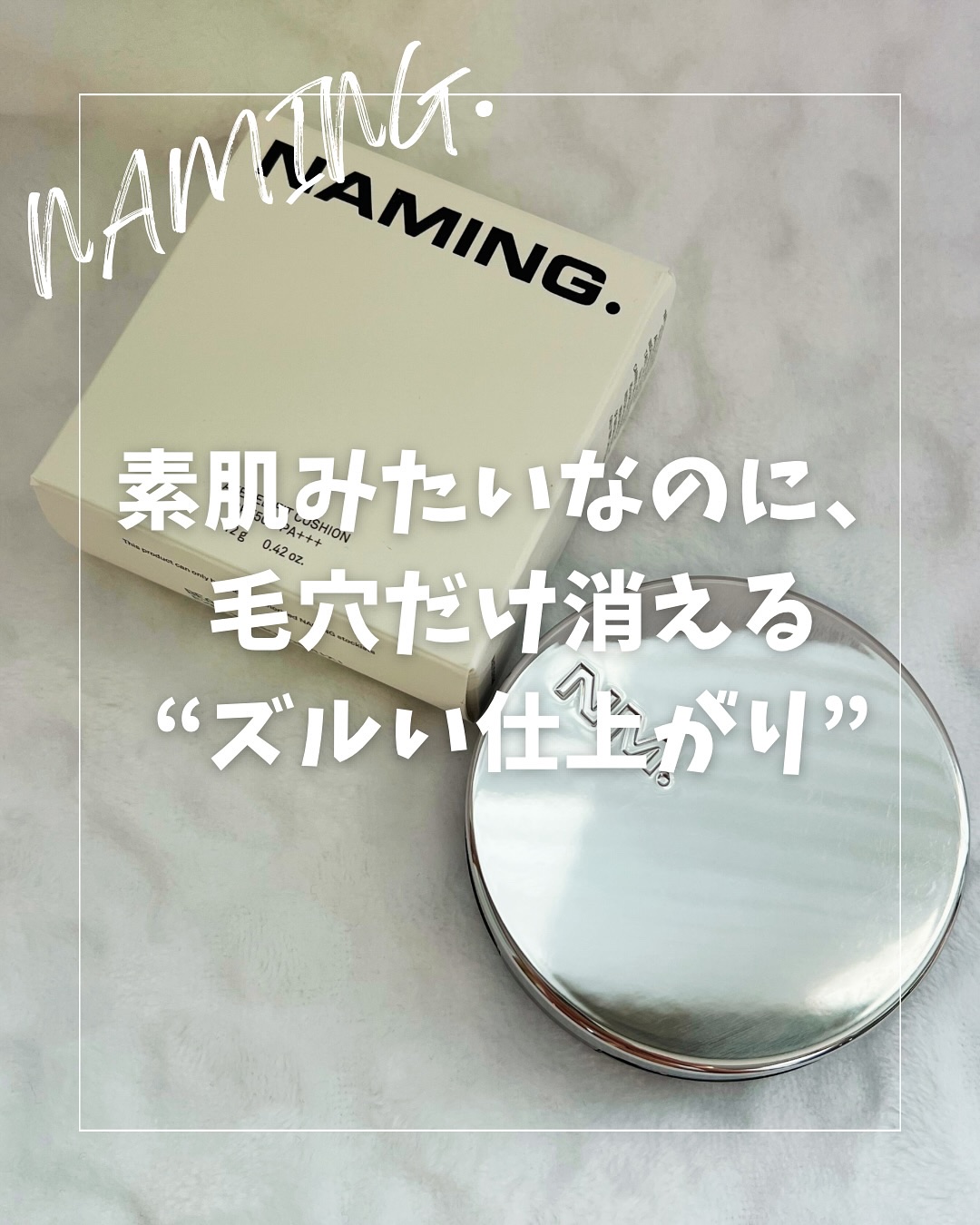 NAMING. ネーミング レイヤード フィットクッションのクチコミ「…
@hage.chu です👒 ́-

この23Y、めっちゃ当たり！
素肌みたいなのに、毛穴だ.....」（1枚目）