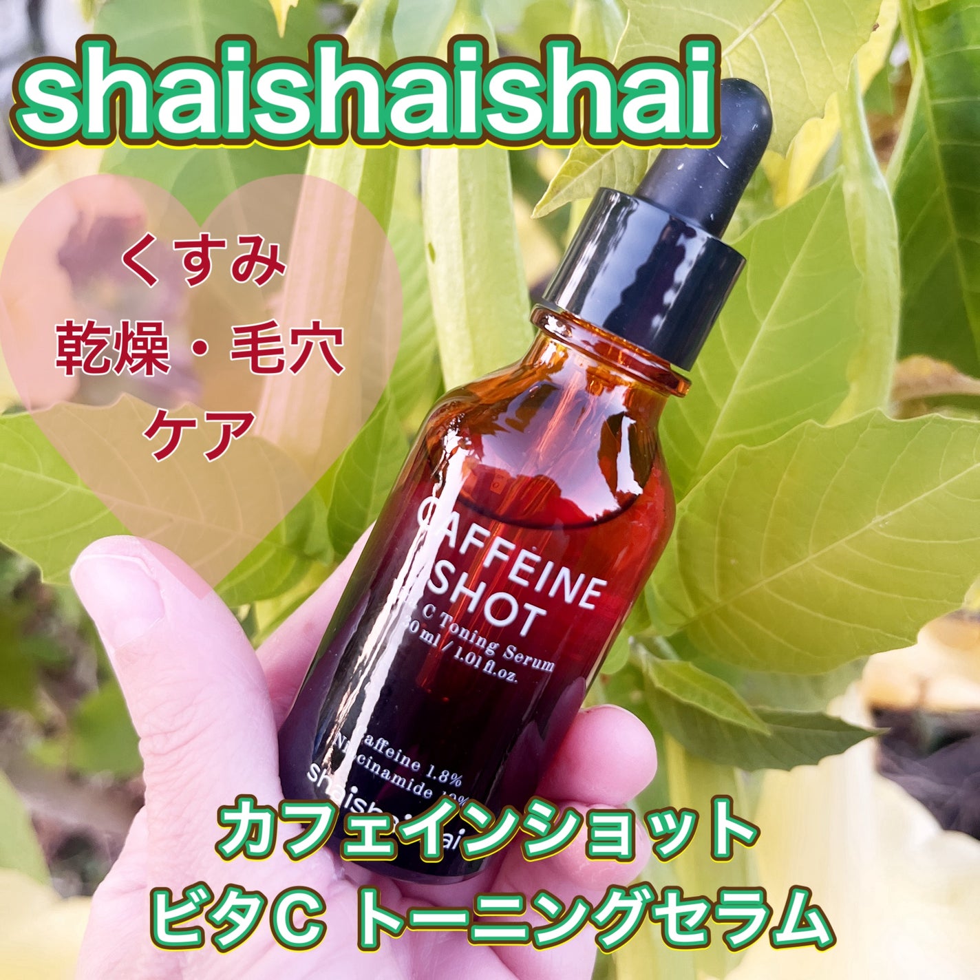 カフェインショット ビタC トーニングセラム/shaishaishai/美容液を使ったクチコミ(1枚目)