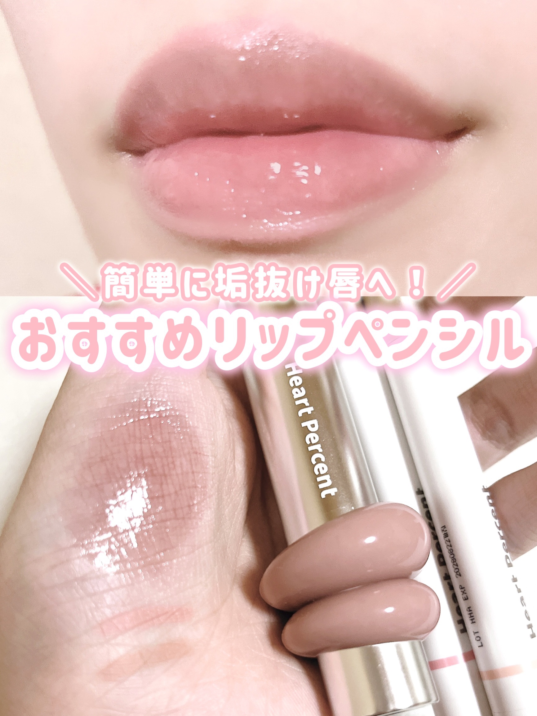 ドットオンムードリップペンシル/Heart Percent/リップライナーを使ったクチコミ（1枚目）
