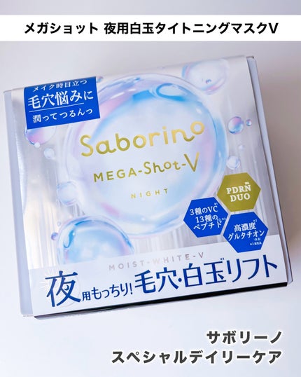 サボリーノ メガショット 夜用白玉タイトニングマスクV/サボリーノ/シートマスク・パックを使ったクチコミ(5枚目)