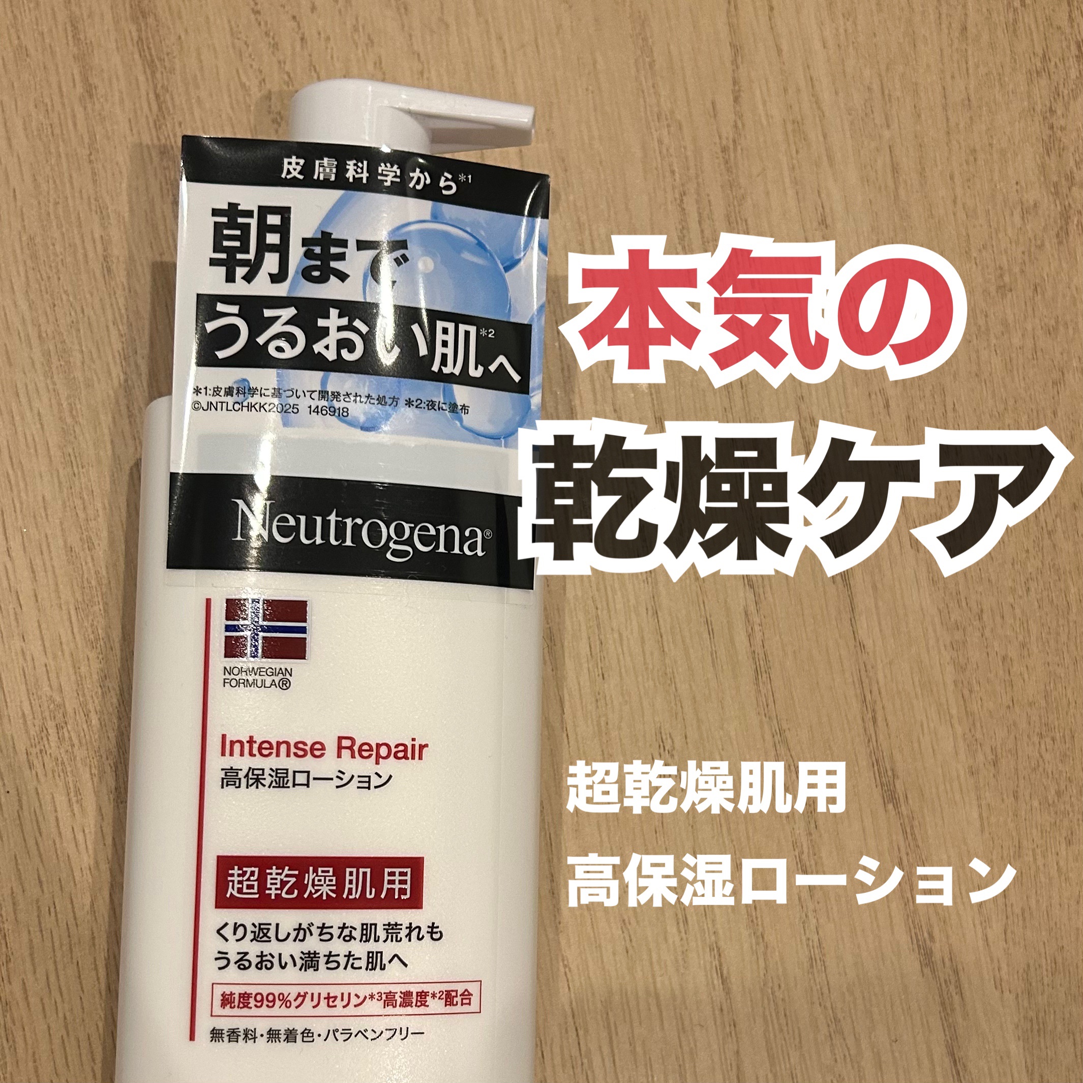 ノルウェー フォーミュラ インテンスリペア ボディ エマルジョン/Neutrogena/ボディローションを使ったクチコミ（1枚目）