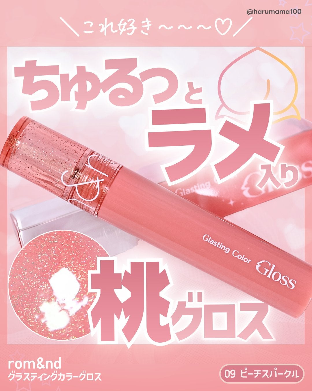 グラスティングカラーグロス/rom&nd/リップグロスを使ったクチコミ(1枚目)