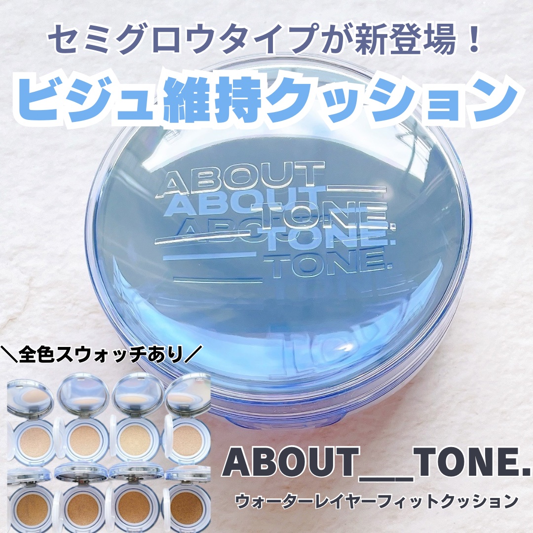 Lemon Squareを通じて、【アバウトトーン】から【ウォーターレイヤーフィットクッション】を提供いただきました。

ABOUT___TONE.（アバウトトーン） ウォーターレイヤーフィットクッションをお試しさせていただきました。

こ