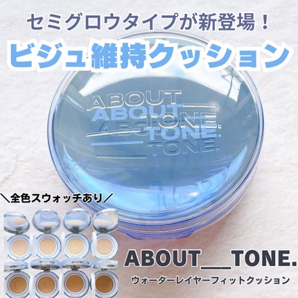 ウォーターレイヤーフィットクッション/ABOUT TONE/クッションファンデーションを使ったクチコミ(1枚目)
