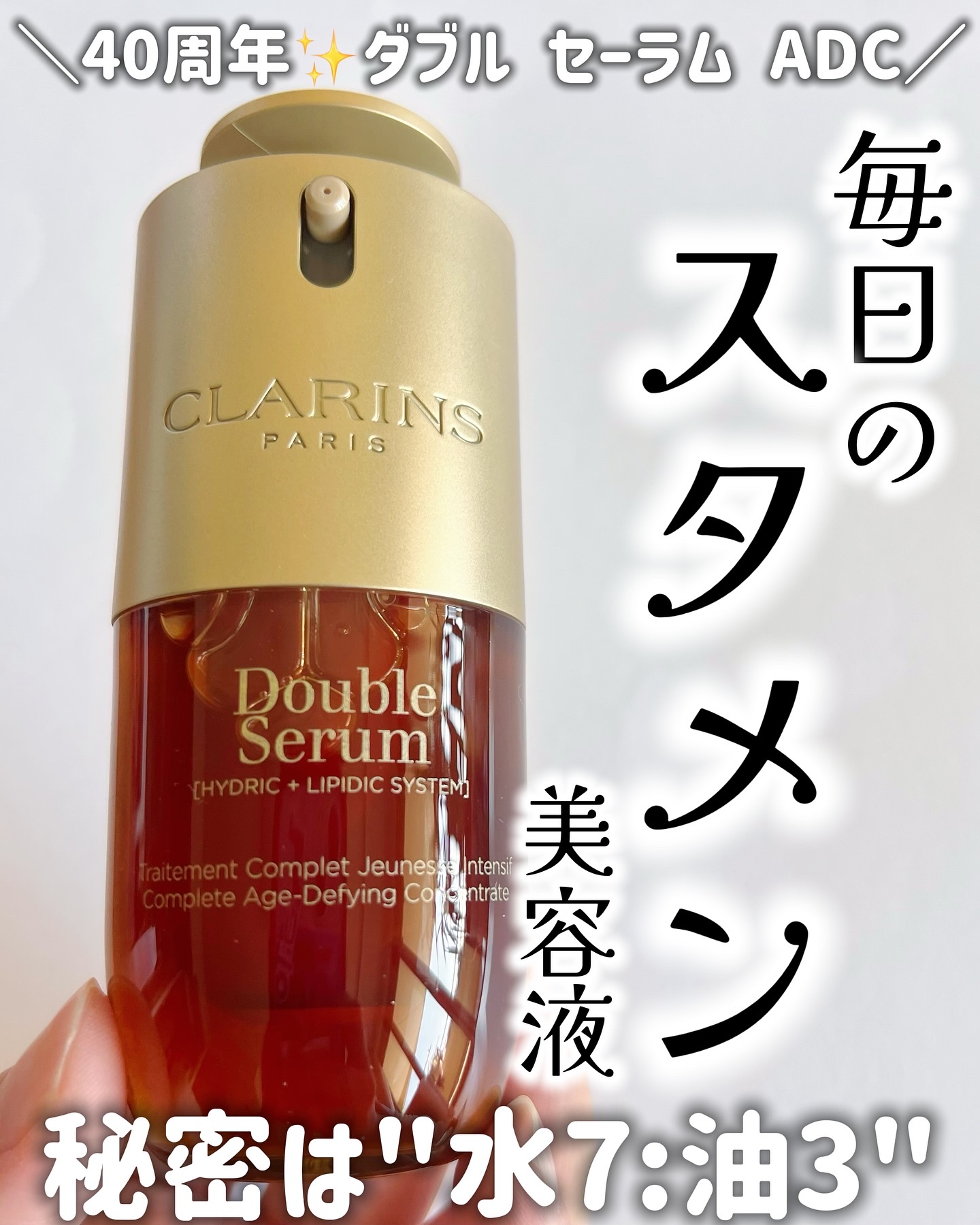 ダブル セーラム ADC/CLARINS/美容液を使ったクチコミ（1枚目）