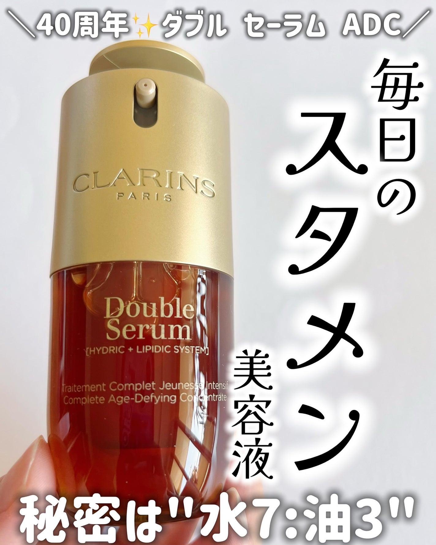 ダブル セーラム ADC/CLARINS/美容液を使ったクチコミ(1枚目)