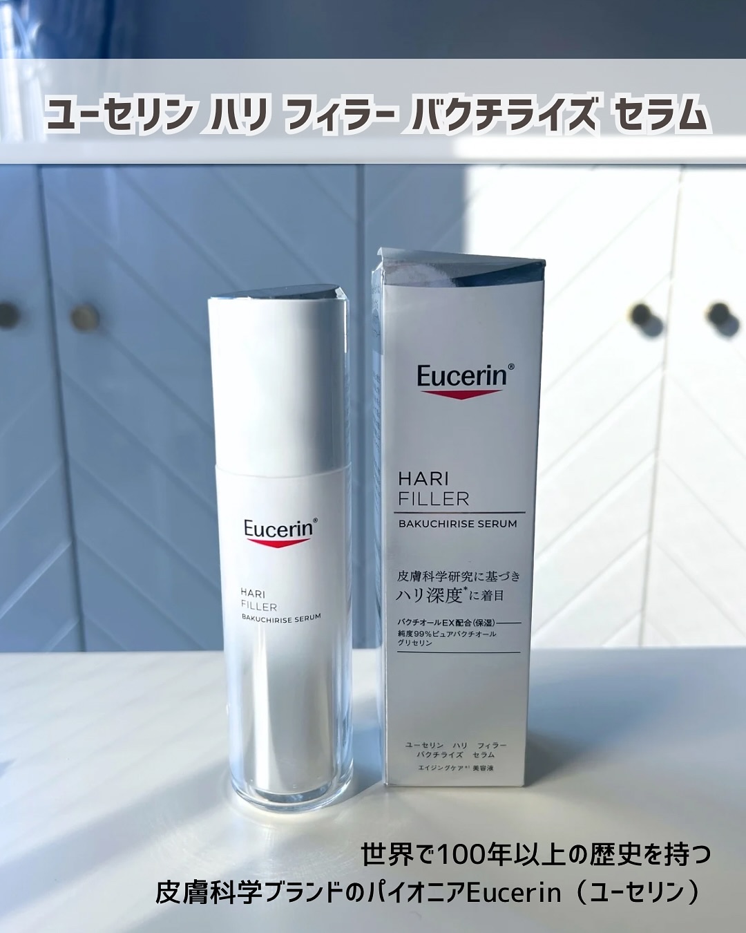 ユーセリン ハリフィラー バクチライズセラム<美容液>/Eucerin/美容液を使ったクチコミ（1枚目）