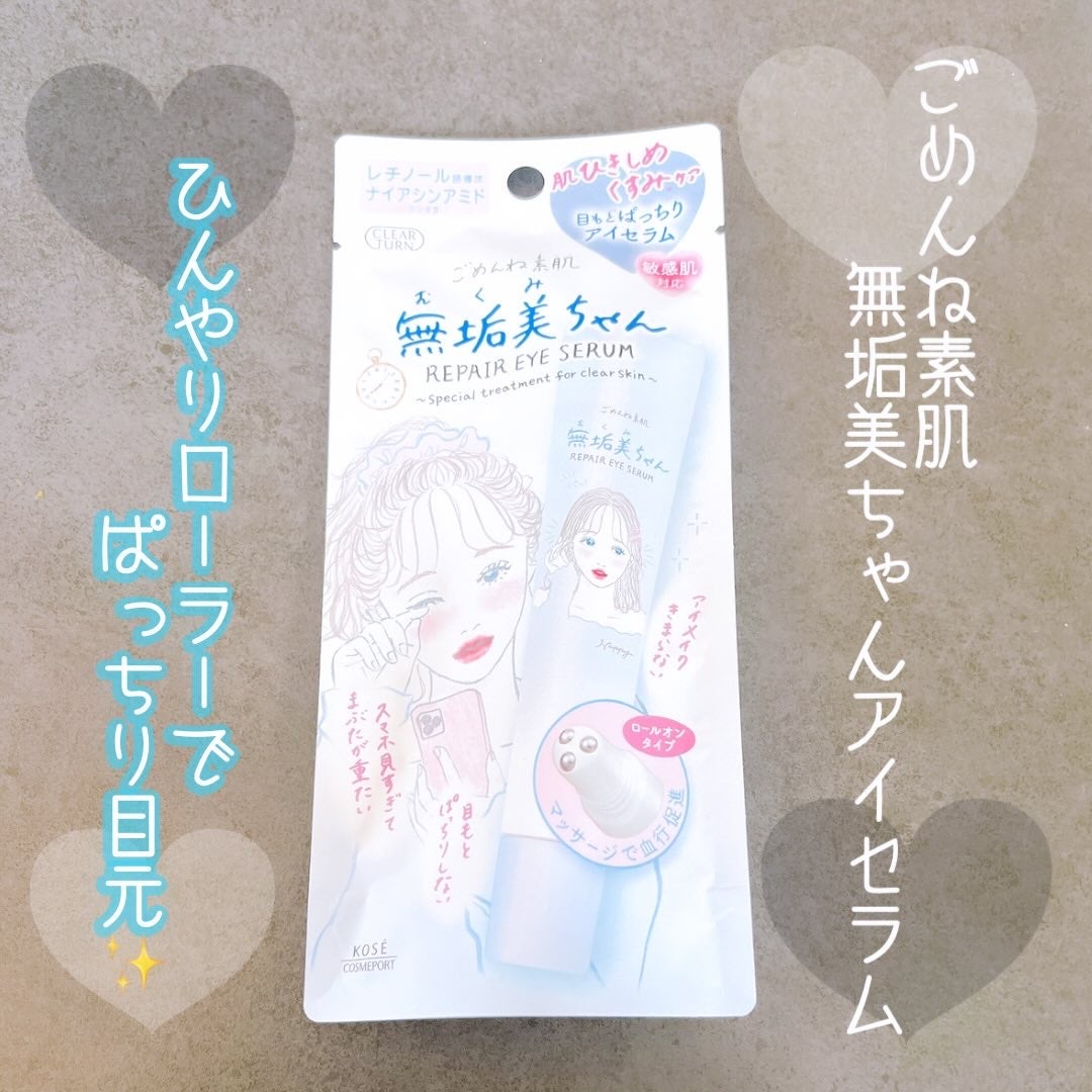 ごめんね素肌 無垢美ちゃんアイセラム/クリアターン/アイケア・アイクリームを使ったクチコミ(1枚目)