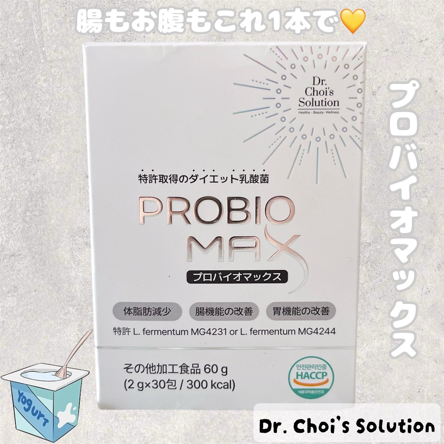 プロバイオマックス/Dr. Choi's Solution/健康サプリメントを使ったクチコミ(1枚目)