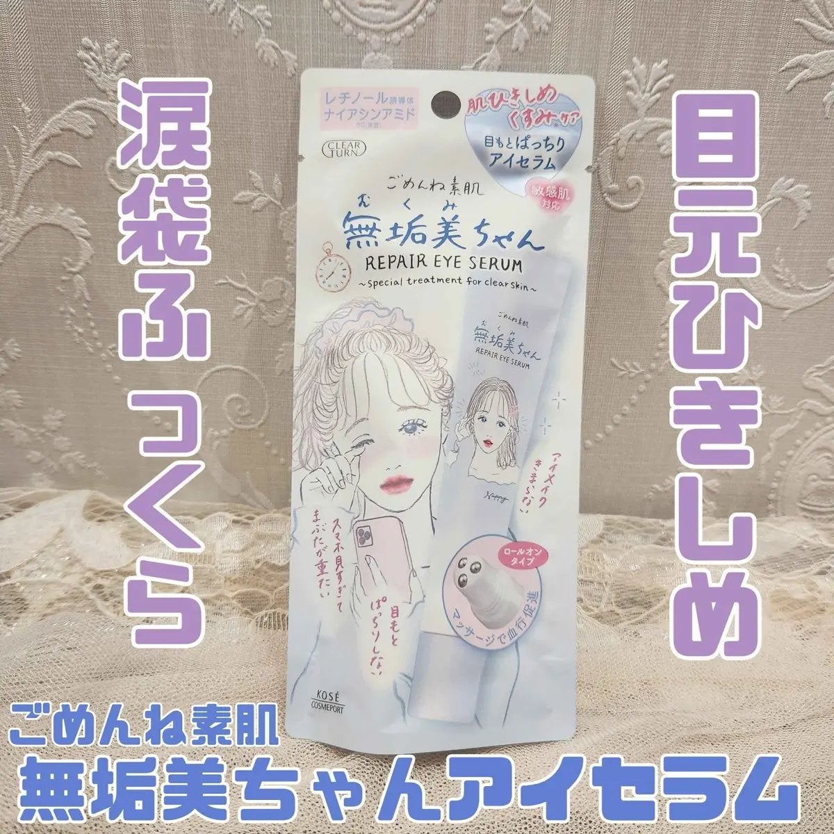 ごめんね素肌 無垢美ちゃんアイセラム/クリアターン/アイケア・アイクリームを使ったクチコミ(1枚目)