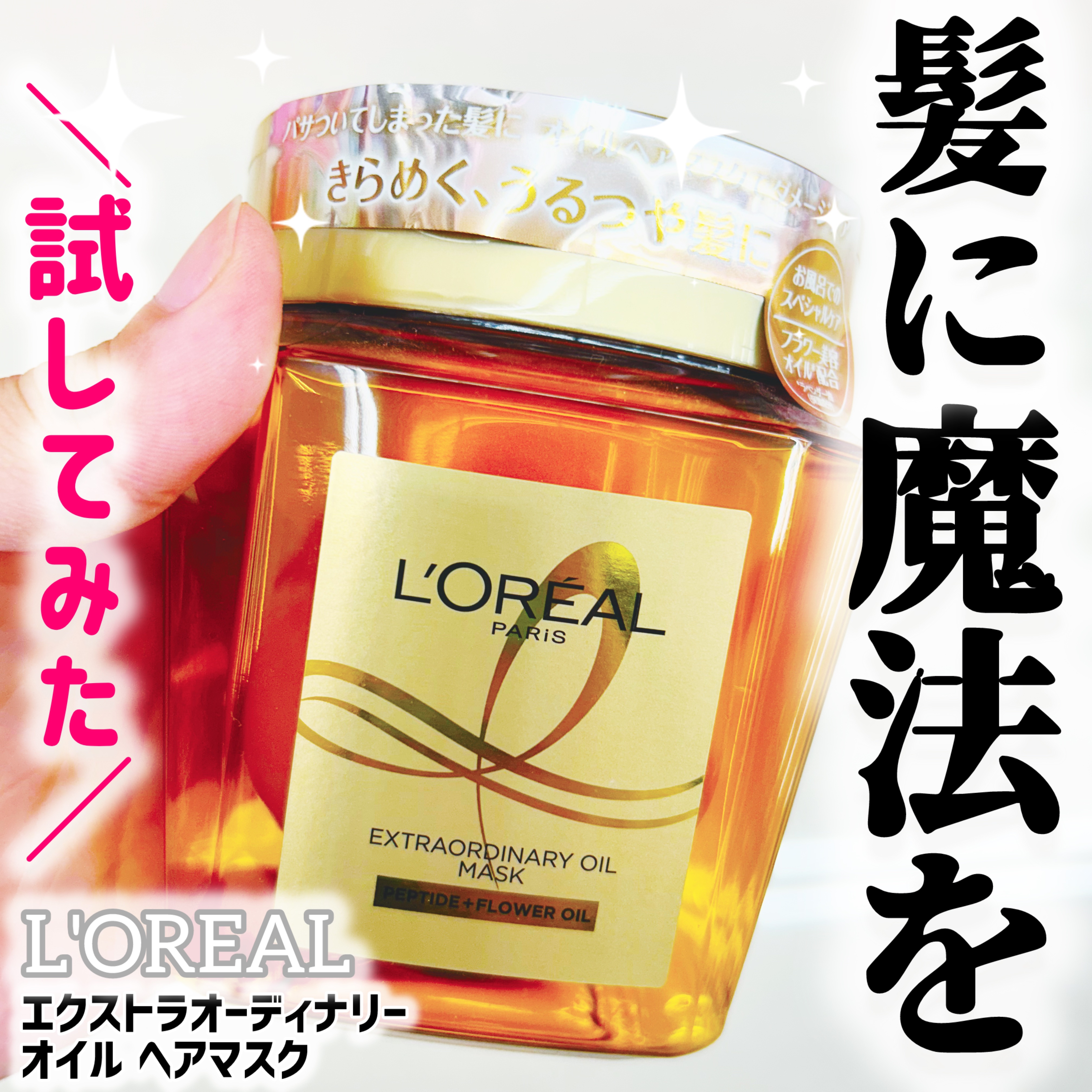 エクストラオーディナリー オイル ヘアマスク/ロレアル パリ/ヘアマスク・ヘアパックを使ったクチコミ（1枚目）