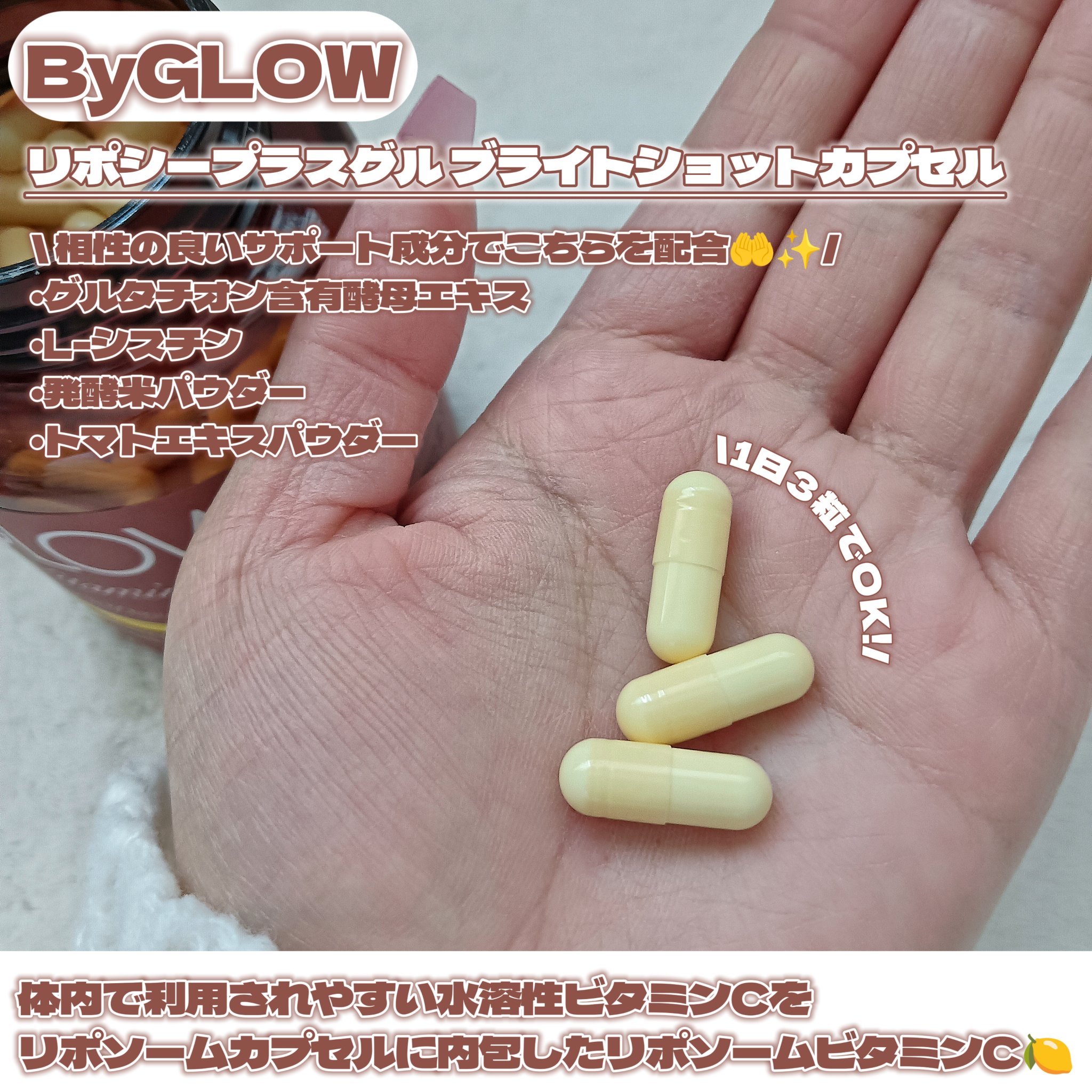 バイグロー リポシープラスグル ブライトショット カプセル/ByGLOW/美容サプリメントを使ったクチコミ（2枚目）