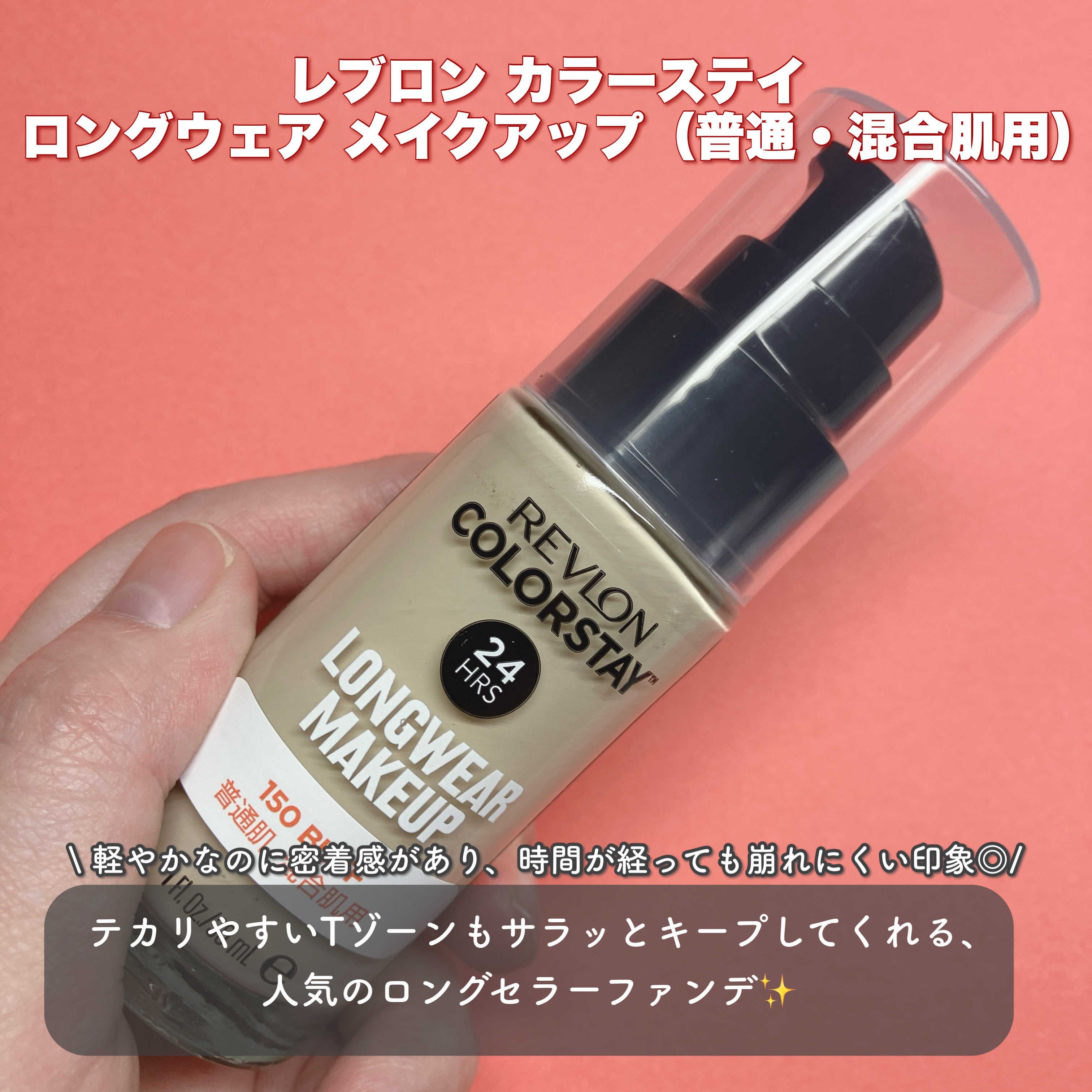 カラーステイ ロングウェア メイクアップ/REVLON/リキッドファンデーションを使ったクチコミ（2枚目）
