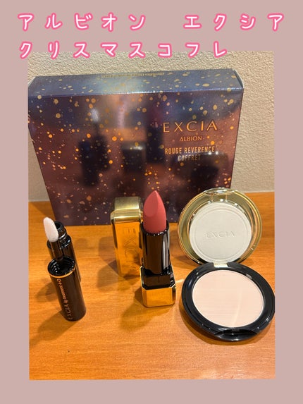 エクシア ルージュ レヴェランス コフレ/ALBION/メイクアップキットを使ったクチコミ(1枚目)