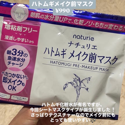ハトムギ メイク前マスク/ナチュリエ/シートマスク・パックを使ったクチコミ(2枚目)