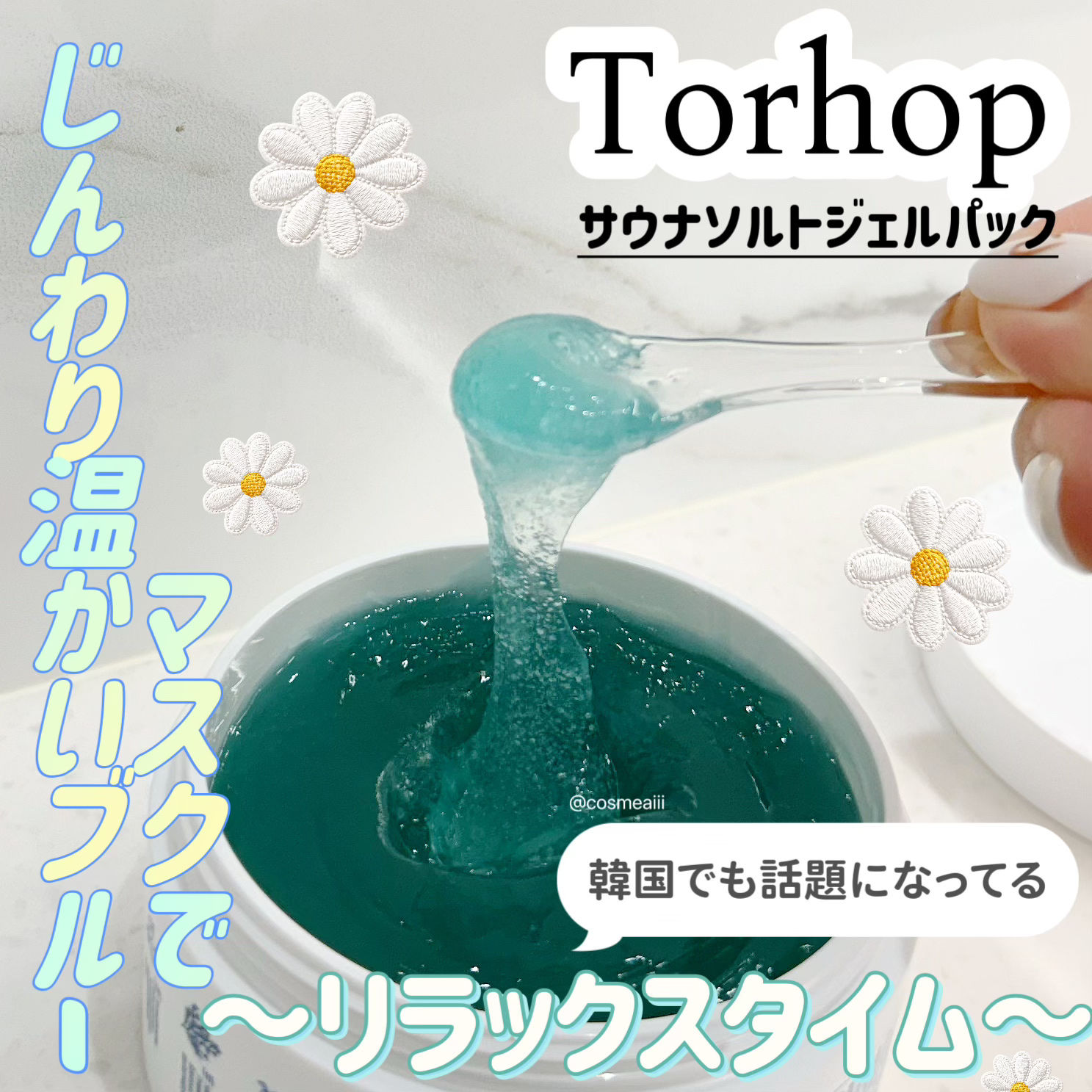 温感ブルーマスク/Torhop/洗い流すパック・マスクを使ったクチコミ（1枚目）