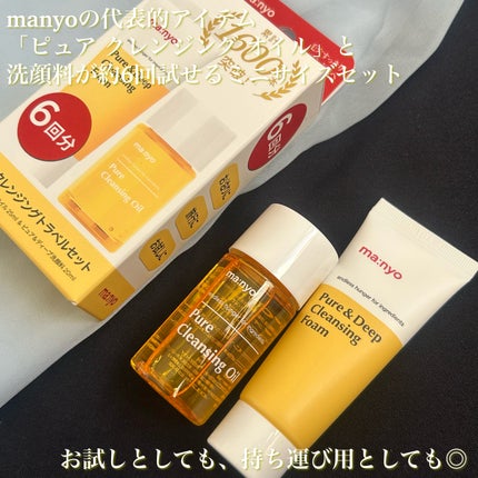 manyo ピュアクレンジングトラベルキット/manyo/トライアルキットを使ったクチコミ(2枚目)