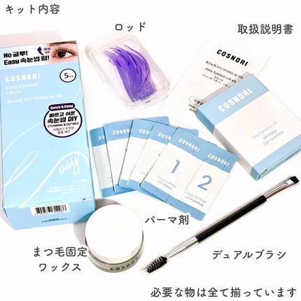 イージーアイラッシュリフトキット/COSNORI/その他キットセットを使ったクチコミ(3枚目)